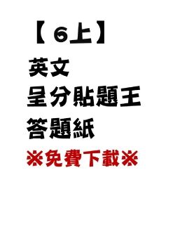英文呈分貼題王6上答題紙