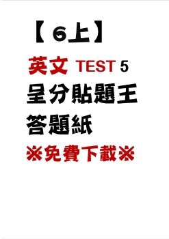 英文呈分貼題王小6上_T05答題紙