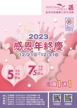 2023自然法則年終慶E-DM