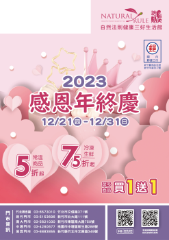 2023自然法則年終慶E-DM