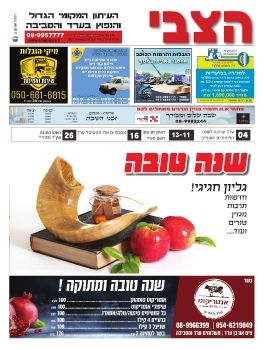 Hatzvi 1124 - Rosh Hashana