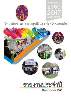 รายงานประจำปี 2560 วิทยาลัยการสาธารณสุขสิรินธร จ.ขอนแก่น