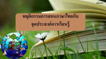 จดประสงคการเรยนร