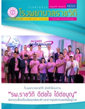 วารสารข่าว รพ.ราชวิถี ฉบับที่ 1 / 2561