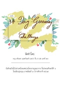 21เอน่า6-2งาน 14 day greeney challege