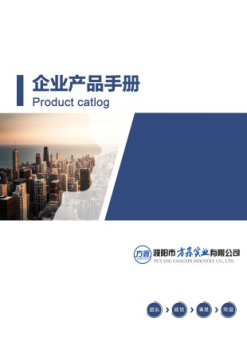 濮阳方鑫企业宣传册