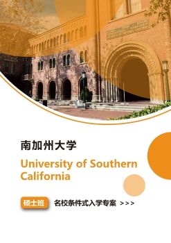 南加州大学专案