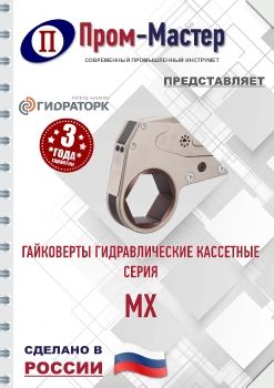 MX Гайковерты