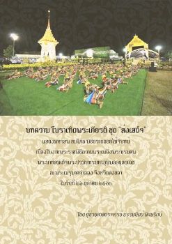 โนราเทิดพระเกียรติ ชุดส่งเสด็จ