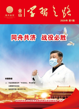 金山公司党刊《学习之路》202001期
