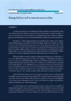 สังคมสูงวัยกับความท้าทายของตลาดแรงงานไทย - ธนาคารแห่งประเทศไทย