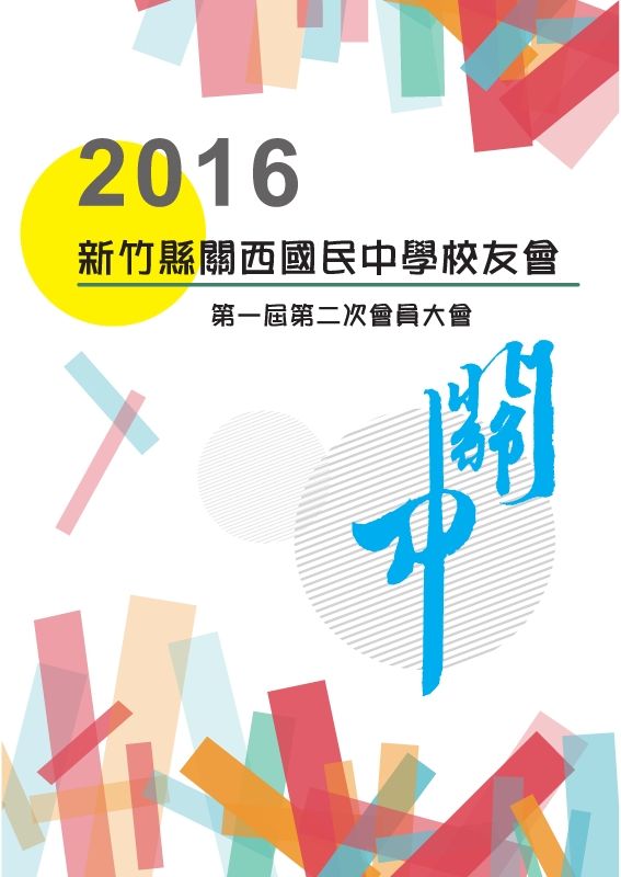 105年新竹縣關西國中校友會手冊