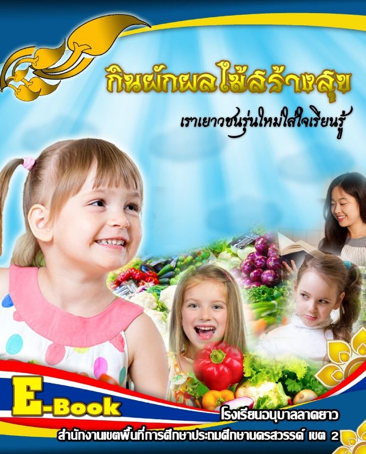 หนังสืออิเล็กทรอนิกส์ เรื่อง กินผักผลไม้สร้างสุข