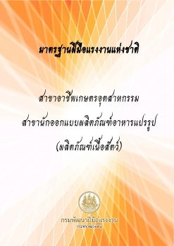 สาขานักออกแบบผลิตภัณฑ์อาหารแปรรูป (ผลิตภัณฑ์เนื้อสัตว์)