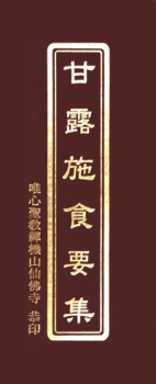 甘露施食要集