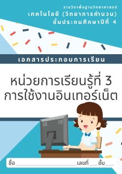 การใช้งานออินเทอร์เน็ต