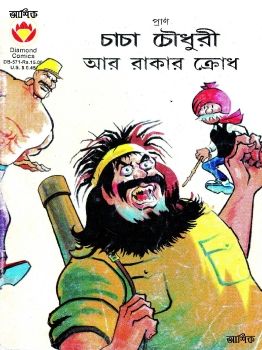 চাচা চৌধুরী আর রাকার ক্রোধ 