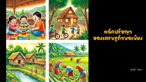 หลักปรัชญาของเศรษฐกิจพอเพียง