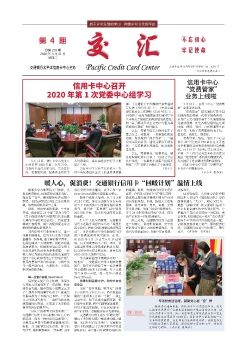 交行报刊第4期总第218期