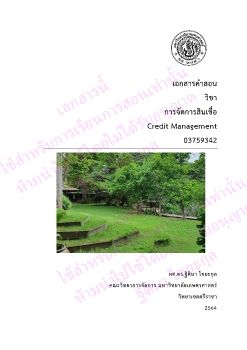 รวมเล่มเอกคำสอน Credit  managment 2564-printed 2565 with watermark