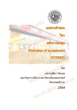 รวมเอกสารคำสอน Investment ch 01-03 