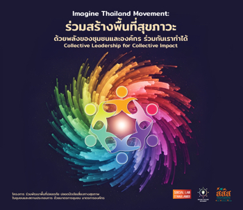 หนังสือร่วมสร้างพื้นที่สุขภาวะ E-book