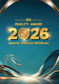 อย quality award 2026