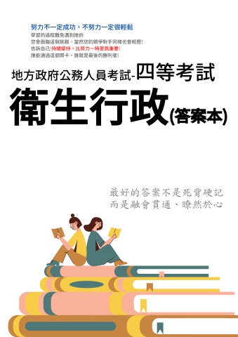 P2-12.答案本-地方特考-四等-衛生行政-P28
