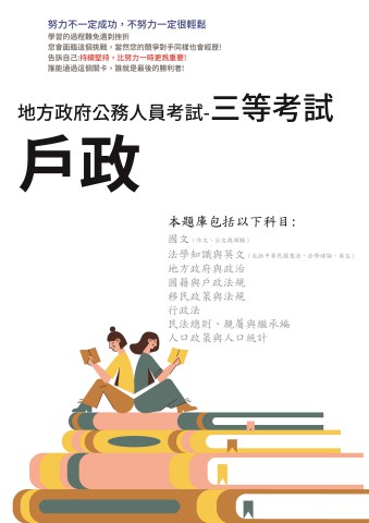 P1-4.地方特考-三等-戶政-102-111-P162