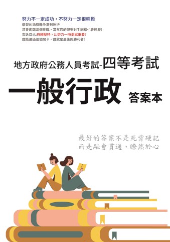 P2-1.答案本-地方特考-四等-一般行政-P61