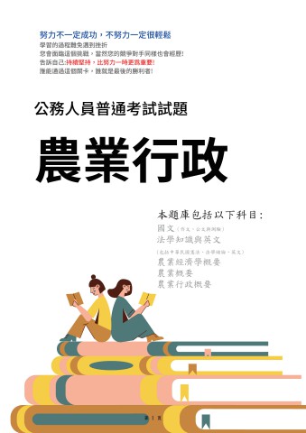 J15.普考-農業行政-103-112-P95