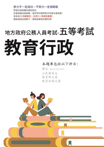 P3-9.地方特考-五等-教育行政100-108(109+110+111無招考)-P150