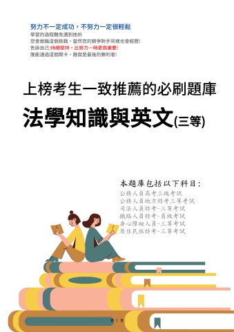 V3-8.法學知識與英文102-111-P275