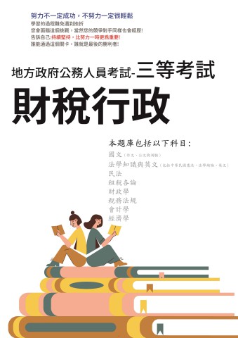 P1-9.地方特考-三等-財稅行政-102-111-P273