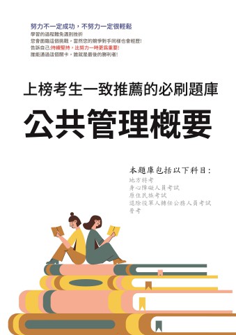 V4-6.公共管理概要-96-111-P122