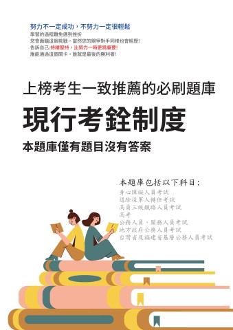 V3-9.現行考銓制度