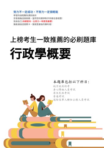 V4-3.行政學概要103-112-P205