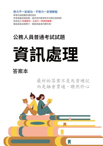 J21.答案本-普考-資訊處理-P31