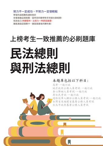 V3-7.民法總則與刑法總則-392題-P106-無答案