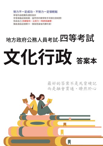 P2-16.答案本-地方特考-四等-文化行政-P21