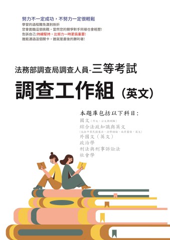 F1-2.法務部調查局調查人員考試歷屆試題-三等-調查工作組(選試英文)103-112