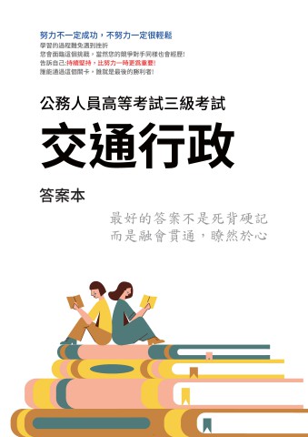 I17.答案本-高考-交通行政-P21