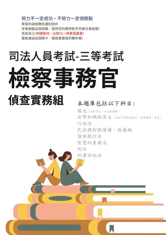 K1-3.司法人員特考-三等-檢察事務官-偵查實務組-103-112