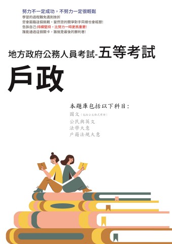 P3-6.地方特考-五等-戶政102-111-P176