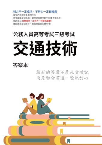 I36.答案本-高考-交通技術-P21