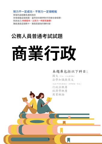J12.普考-商業行政-103-112(X108)-P156