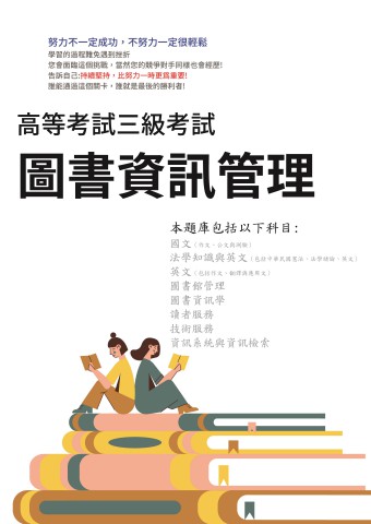 I10.高考-圖書資訊管理-103-112-P109