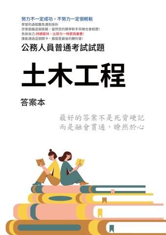 J4.答案本-普考-土木工程-P21