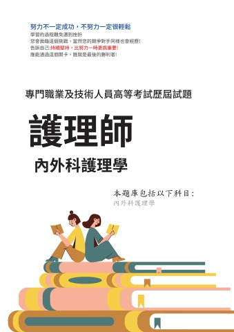 B2-1.專門職業及技術人員高等考試-護理師-內外科護理學103-112-2