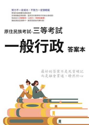 N1-1.答案本-原住民考試-三等-一般行政-P41